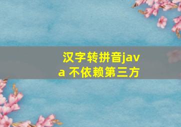 汉字转拼音java 不依赖第三方